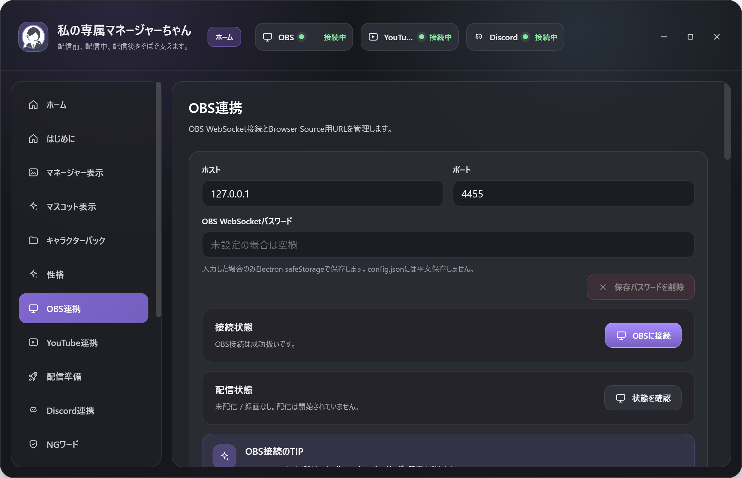 OBS連携画面