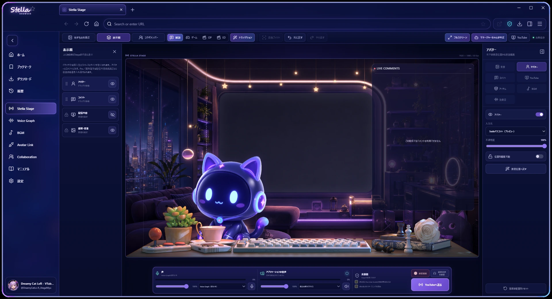 配信背景、アバター、コメント、音声ミックスを一画面にまとめたStella Browser ProのStella Stage